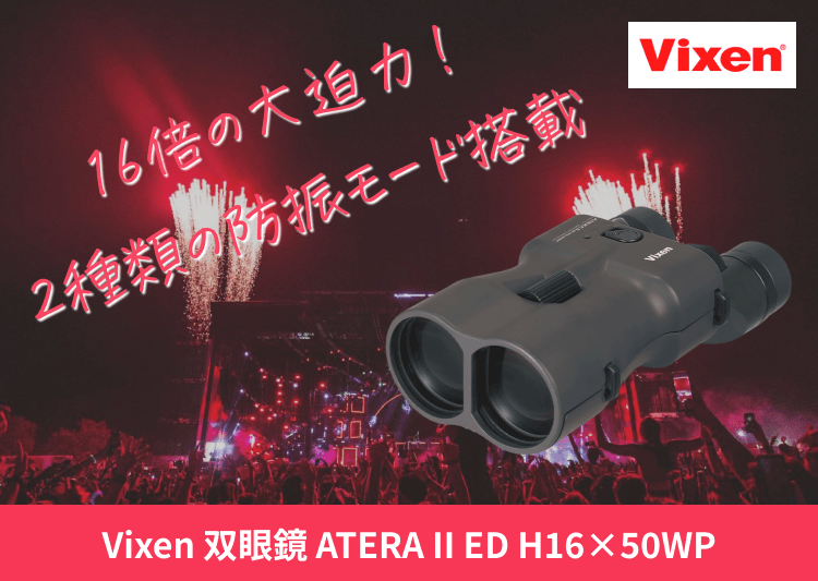 レンタル】ビクセン(Vixen)・ATERA II ED H16x50WP ブラックブラウンの